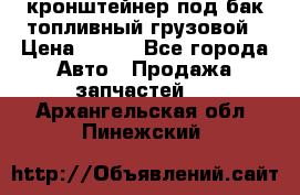 ,кронштейнер под бак топливный грузовой › Цена ­ 600 - Все города Авто » Продажа запчастей   . Архангельская обл.,Пинежский 